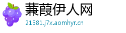 蒹葭伊人网